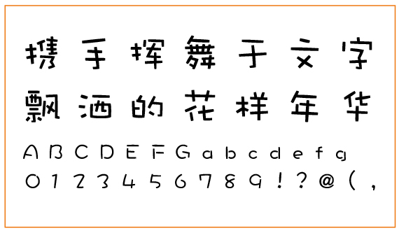 字体故事 华康娃娃体 类型:美工字体   字体粗细:w5 结构密实居中,如