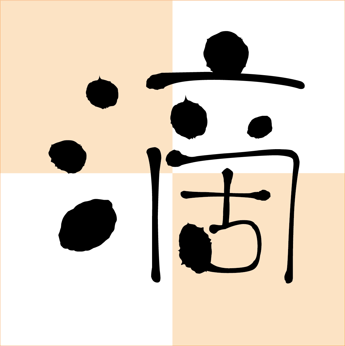 华康墨滴体 | 华康字型